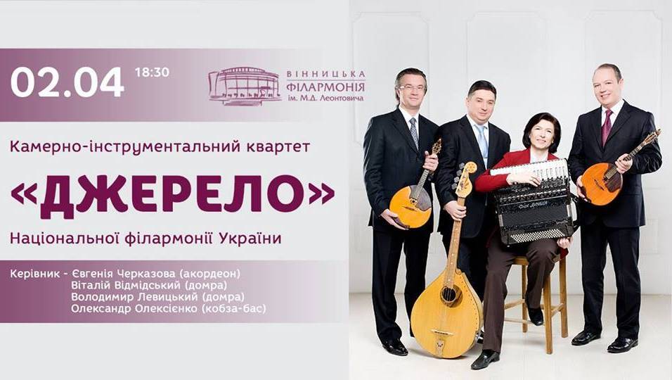 Квартет "Джерело" Квартет "Джерело"