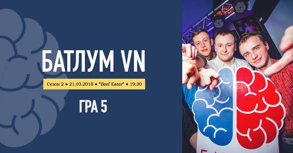 БатлУМ VN - П`ята гра сезону БатлУМ VN - П`ята гра сезону