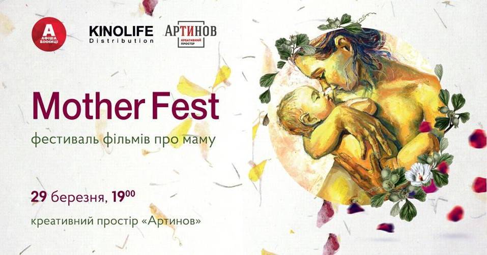 Фестиваль фільмів про маму Mother Fest Фестиваль фільмів про маму Mother Fest