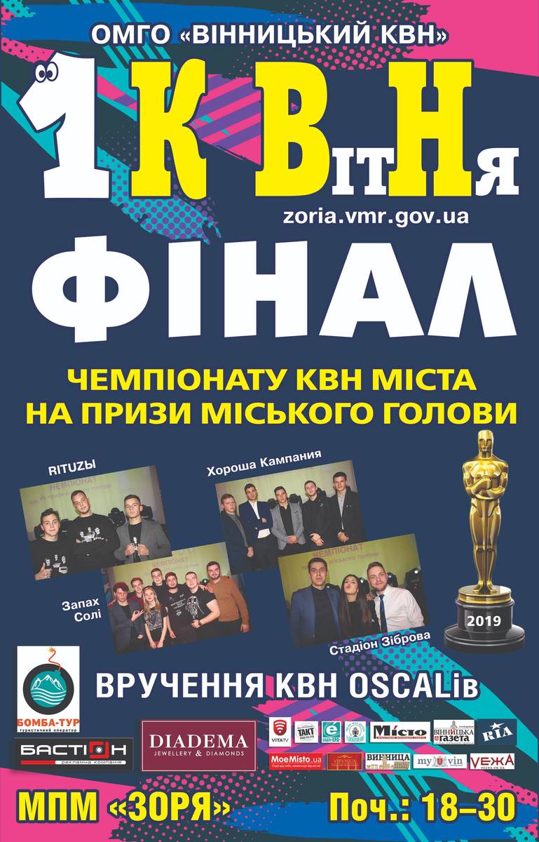 Фінал чемпіонату міста КВН