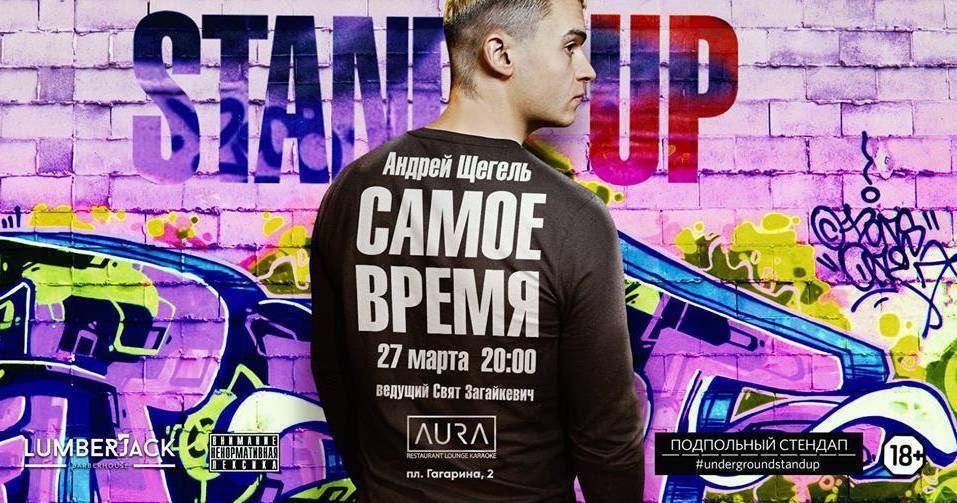 Підпільний Стендап: Андрій Щегель Підпільний Стендап: Андрій Щегель