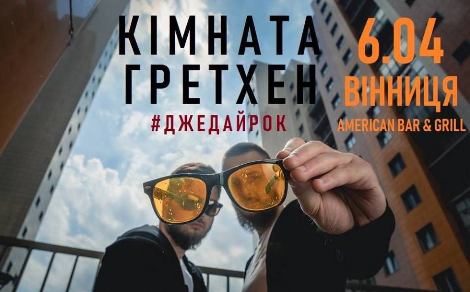 Кімната Гретхен: #джедайрок у Вінниці! Кімната Гретхен: #джедайрок у Вінниці!