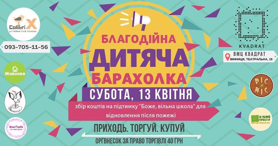 Благодійна Дитяча Барахолка Благодійна Дитяча Барахолка