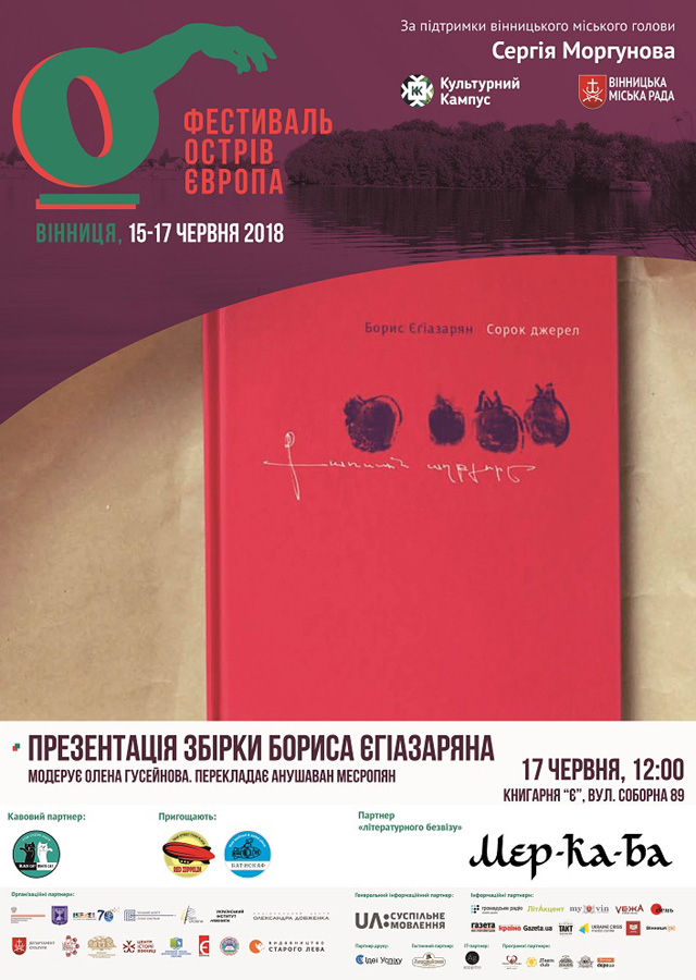 Презентація збірки Бориса Єгіазаряна «Сорок джерел»