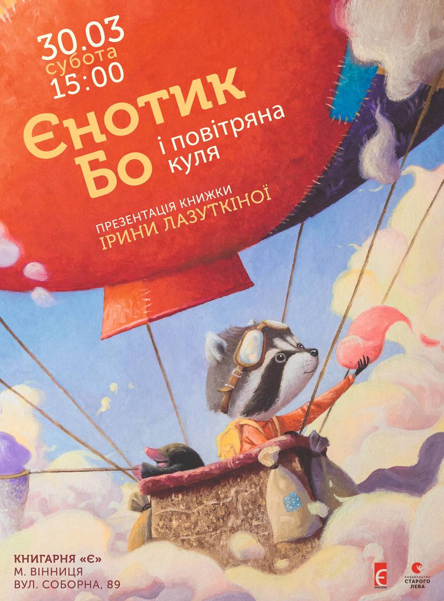 Презентація книжки "Єнотик Бо та повітряна куля" від письменниці Ірини Лазуткіної