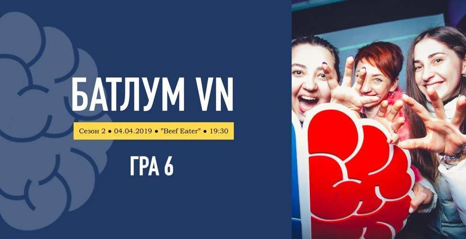 БатлУМ VN - Шоста гра сезону БатлУМ VN - Шоста гра сезону