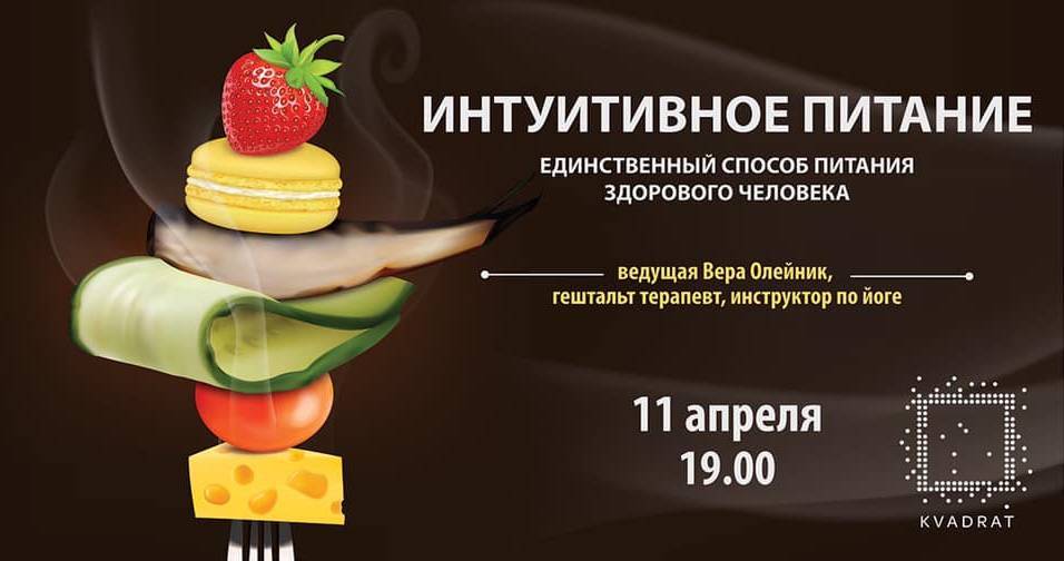Інтуїтивне харчування Інтуїтивне харчування