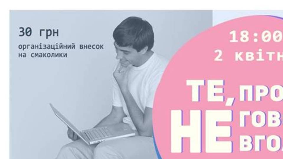 Те, про що не говорять вголос Те, про що не говорять вголос