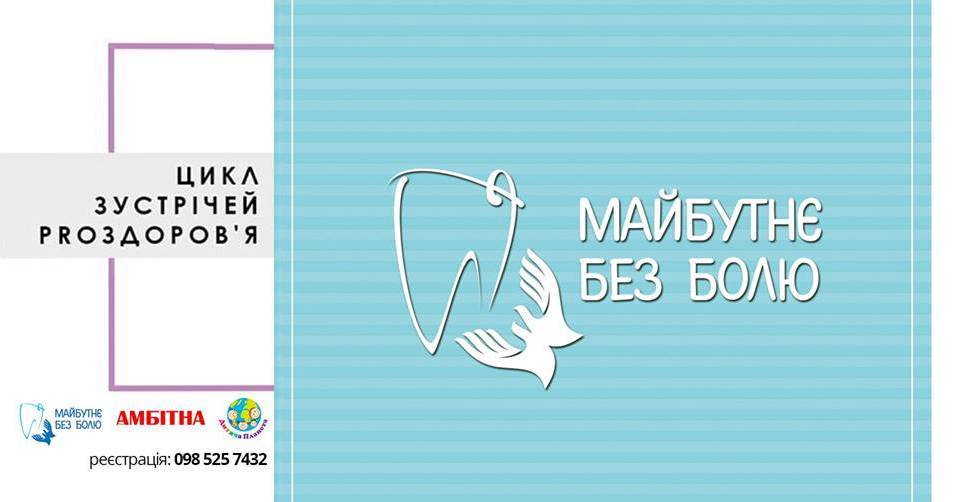 Proздоров'я. Цикл зустрічей про здоров'я Proздоров'я. Цикл зустрічей про здоров'я