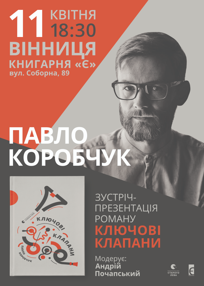 Павло Коробчук презентує «художню історію Незалежності» 