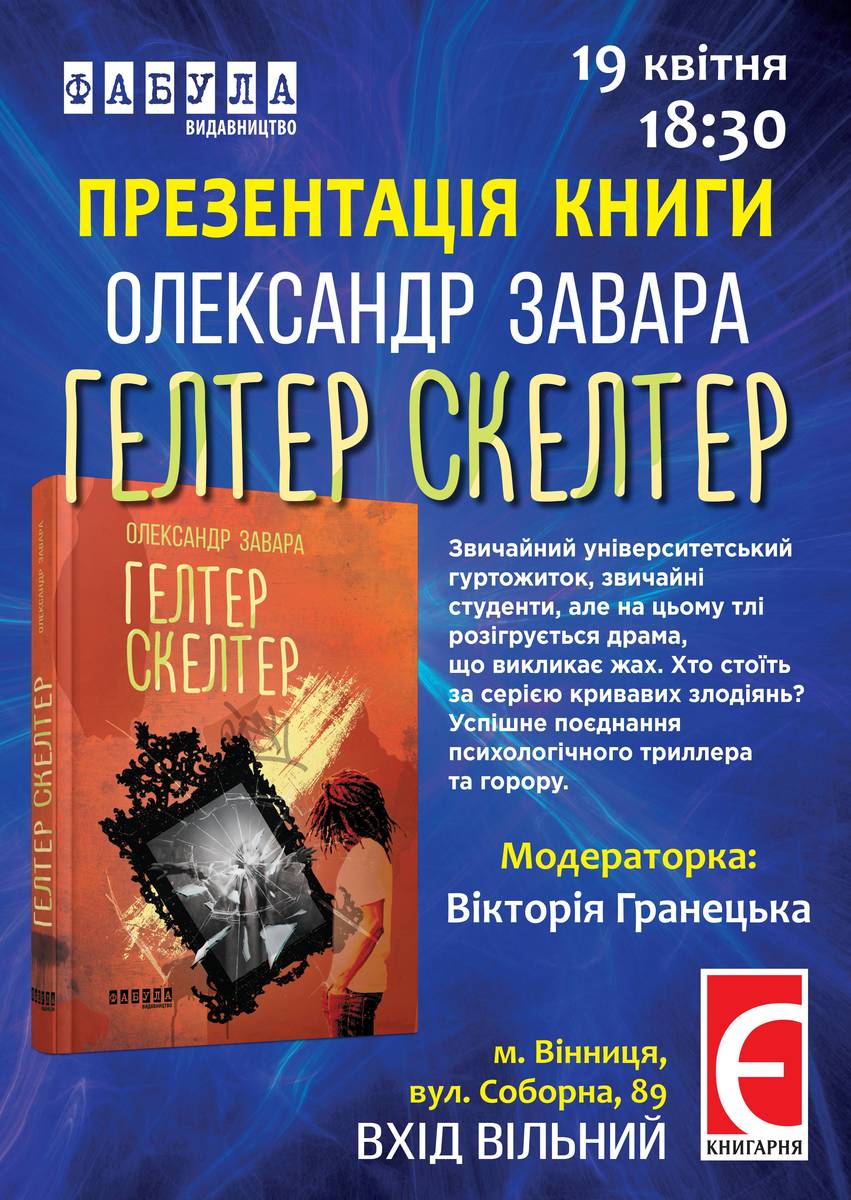 Презентація книги "Гелтер Скелтер" Олександра Завари за участі автора