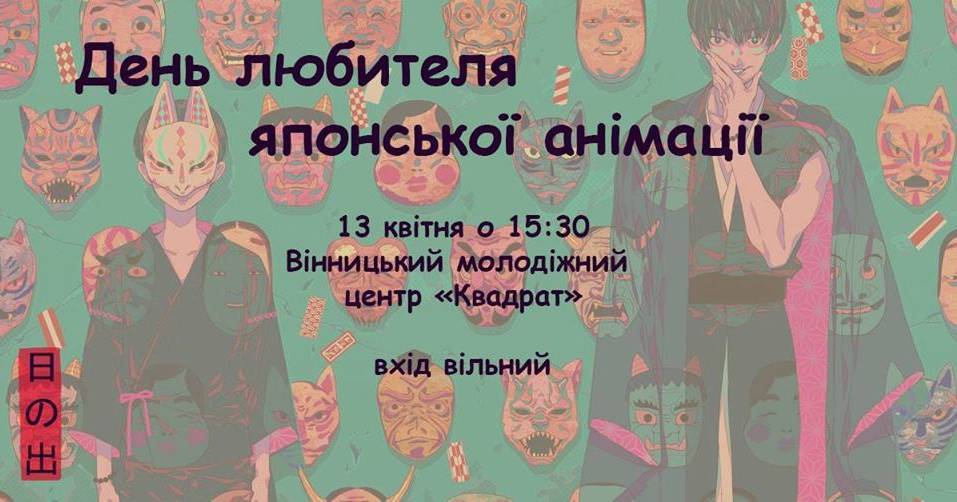Святкування Дня Анімешника разом з Hinode Святкування Дня Анімешника разом з Hinode