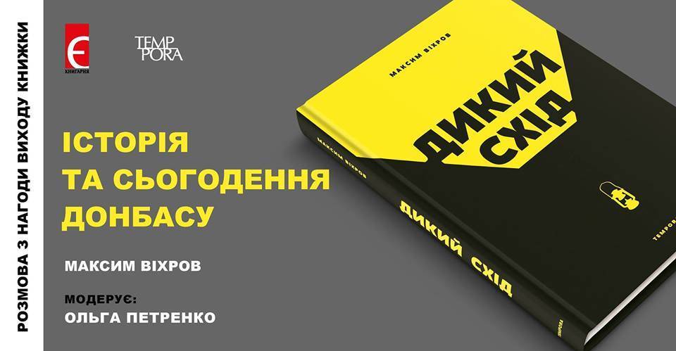 Презентація книги Максима Віхрова "Дикий Схід"