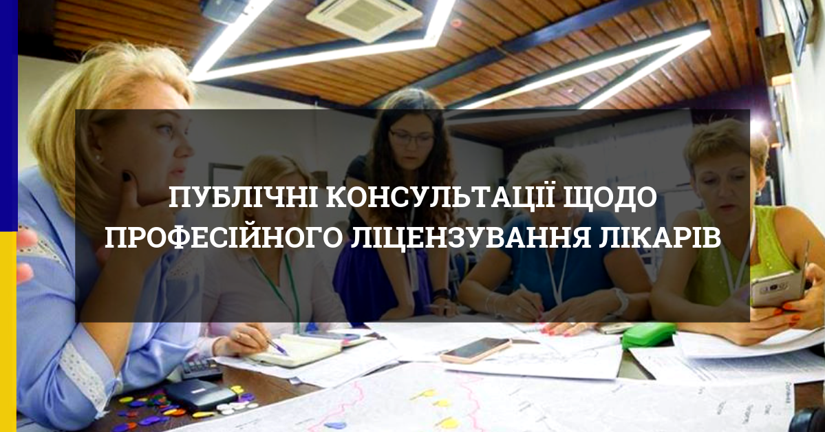 У Вінниці відбудеться публічна консультація щодо професійного ліцензування лікарів