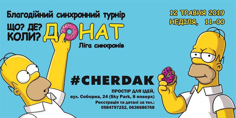 Що?Де?Коли? "Донат" в #cherdak