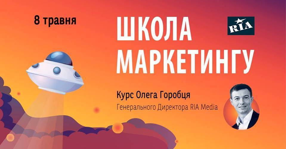 Школа Маркетингу RIA Школа Маркетингу RIA