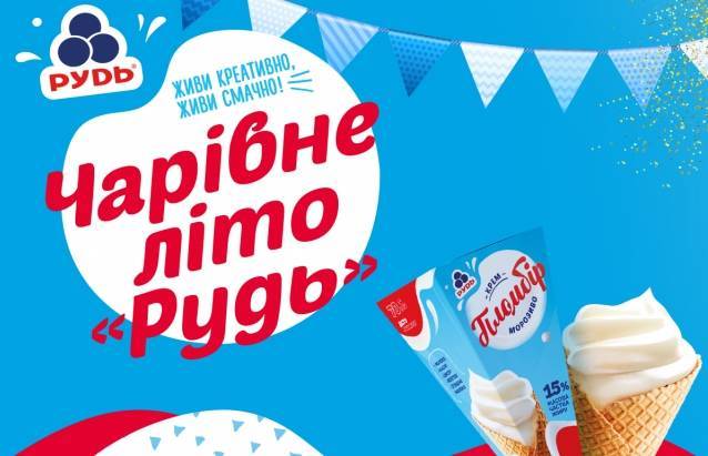 Свято морозива від Рудь! Свято морозива від Рудь!