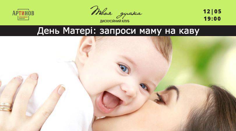 День Матері: запроси маму на каву День Матері: запроси маму на каву