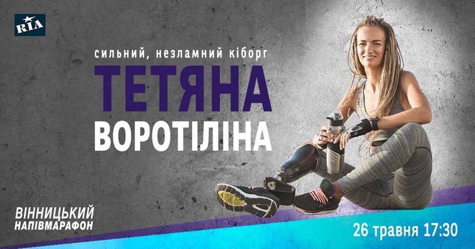Зустріч із людиною Кіборг Тетяною Воротіліною Зустріч із людиною Кіборг Тетяною Воротіліною