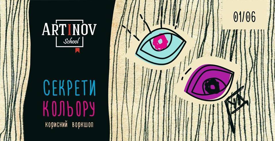Воркшоп "Секрети кольору" Воркшоп "Секрети кольору"