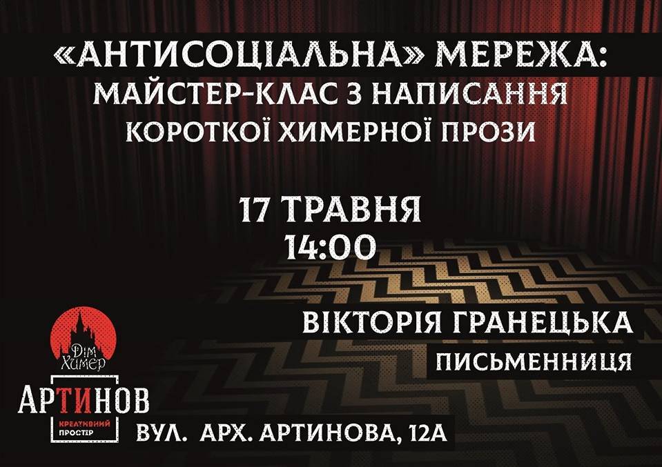 Майстер-клас з написання оповідань від видавництва «Дім Химер» Майстер-клас з написання оповідань від видавництва «Дім Химер»