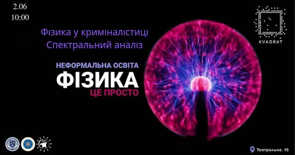 Фізика у криміналістиці: Спектральний аналіз Фізика у криміналістиці: Спектральний аналіз