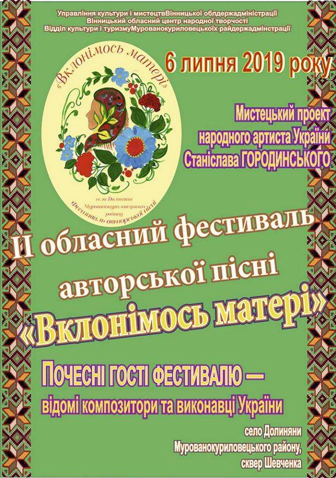 ІІ обласний фестиваль авторської пісні "Вклонімося матері" ІІ обласний фестиваль авторської пісні "Вклонімося матері"