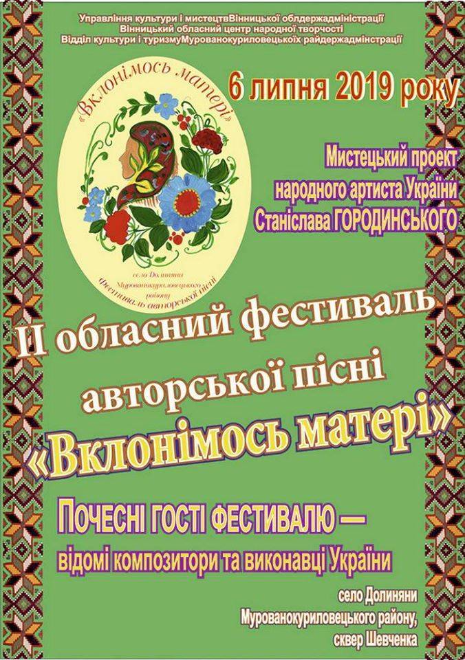  ІІ обласний фестиваль авторської пісні "Вклонімося матері"