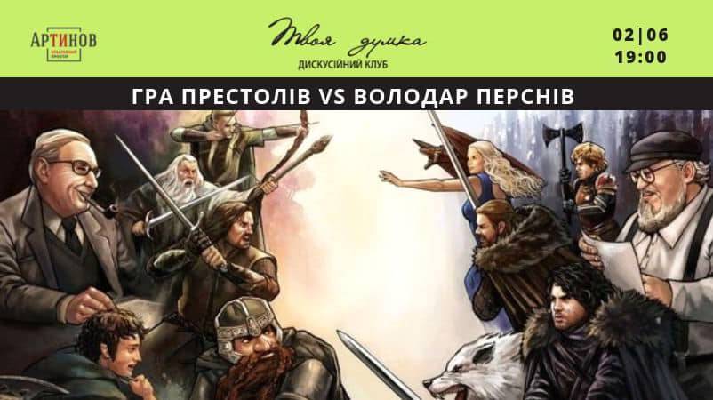 Гра престолів VS Володар перснів