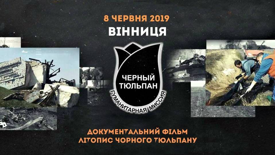 Вінниця покаже Літопис "Чорного Тюльпану"! Вінниця покаже Літопис "Чорного Тюльпану"!