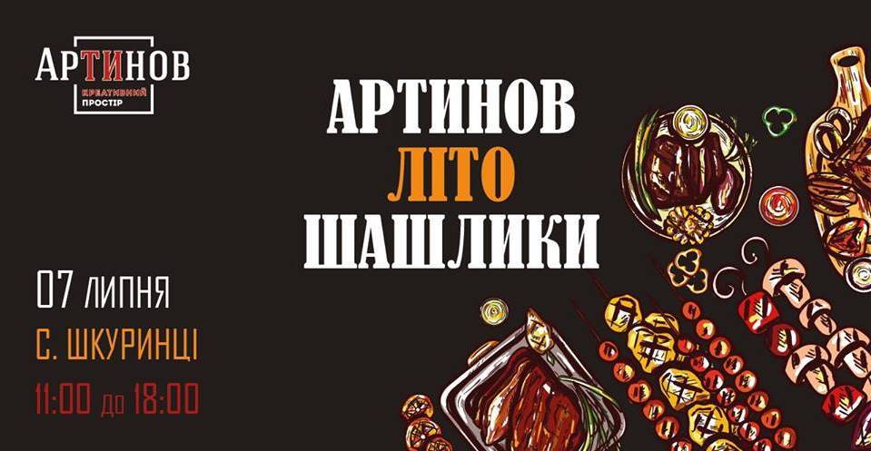 Артинов! Літо! Шашлики ! Артинов! Літо! Шашлики !