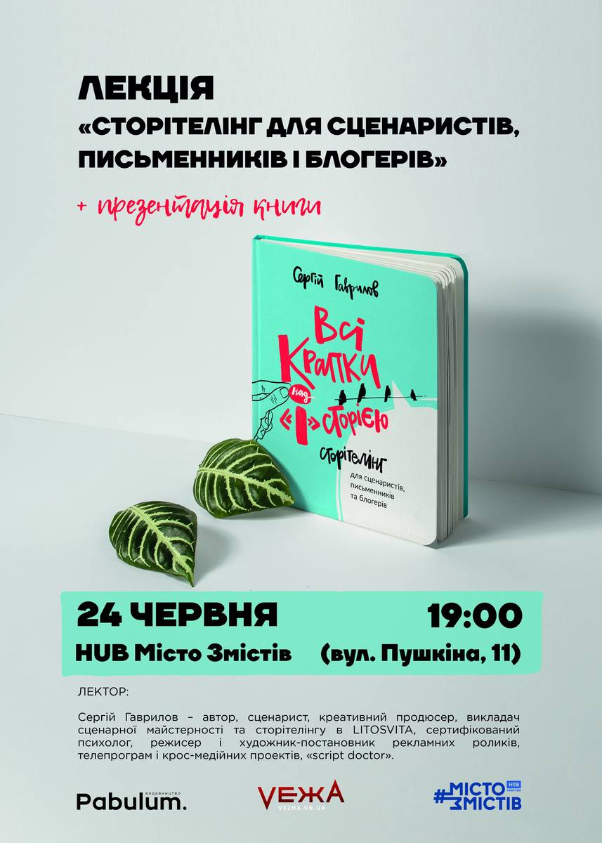 Лекція і презентація книги «Сторітелінг для сценаристів, письменників і блогерів»