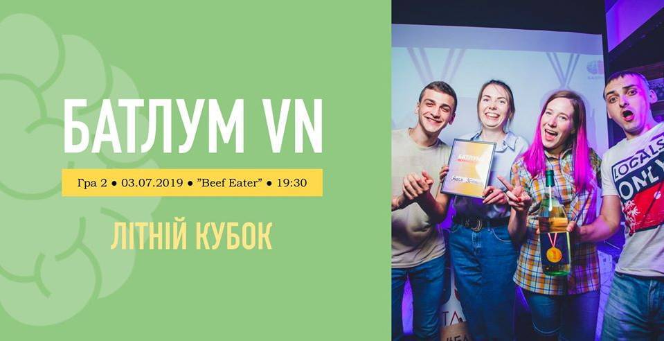 БатлУМ VN - Літній кубок (гра 2) БатлУМ VN - Літній кубок (гра 2)