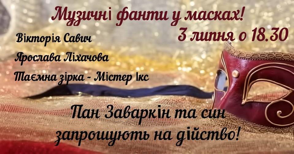 Пан Заваркін запрошуює на дійство - “Музичні фанти у масках"! Пан Заваркін запрошуює на дійство - “Музичні фанти у масках"!