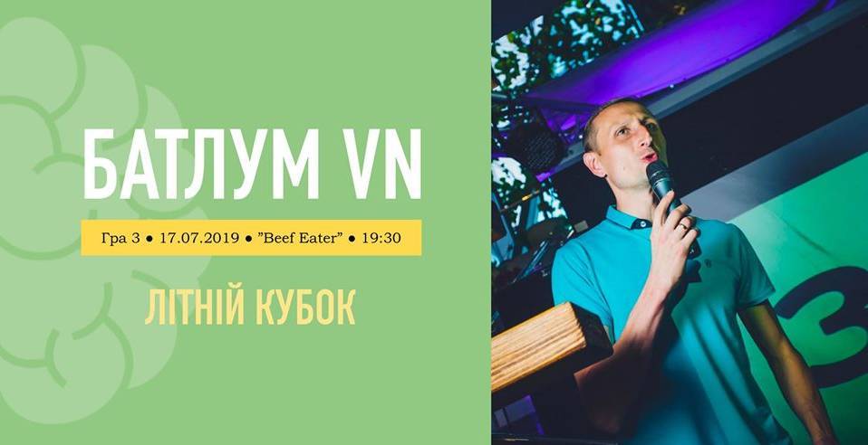 БатлУМ VN - Літній кубок (гра 3) БатлУМ VN - Літній кубок (гра 3)