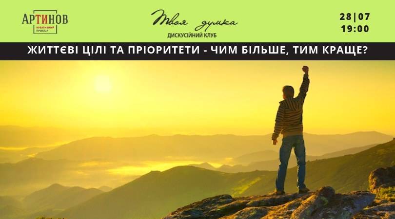 Життєві цілі та пріоритети - чим більше, тим краще ?