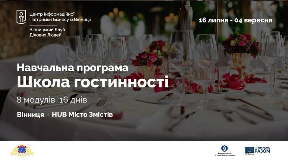 Школа гостинності / Навчальна програма Школа гостинності / Навчальна програма