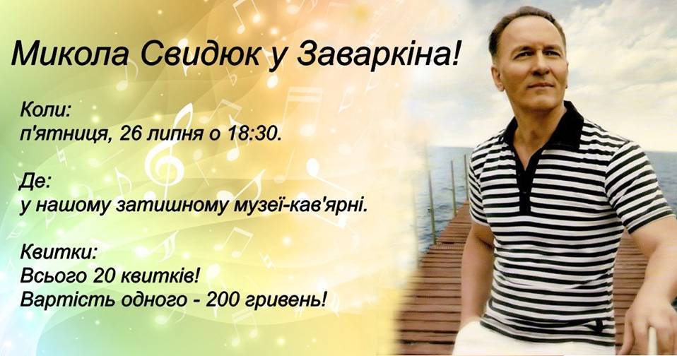 Микола Свидюк у Заваркіна! Микола Свидюк у Заваркіна!