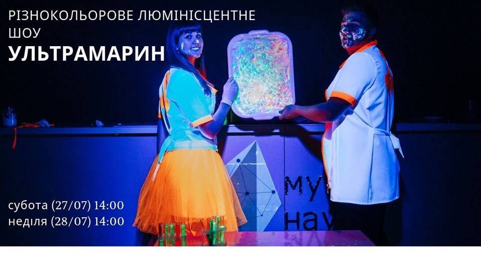 Яскраве шоу "Ультрамарин" Яскраве шоу "Ультрамарин"