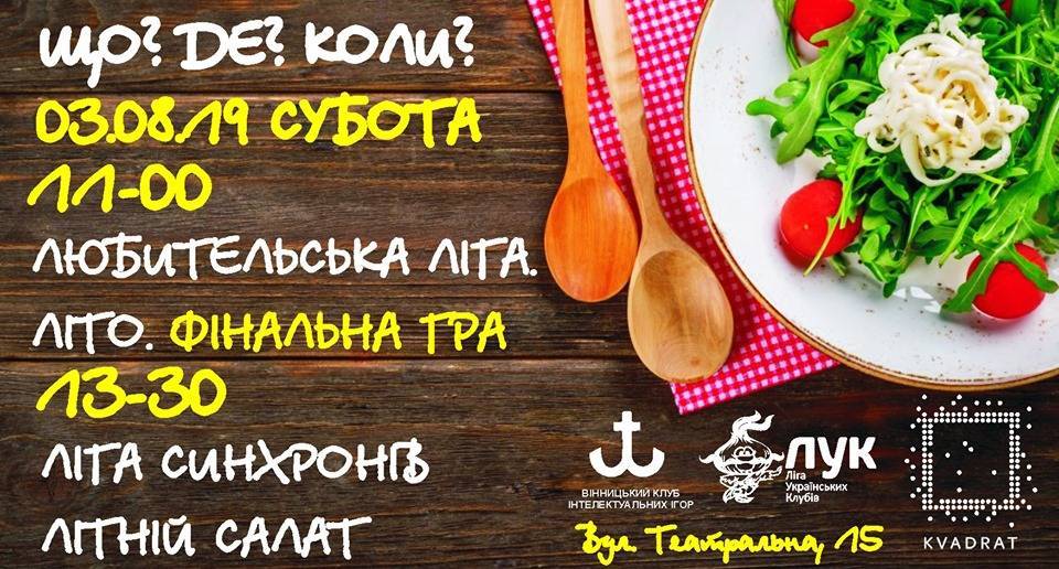 Що?Де?Коли? в Квадраті, Літній фінал! Що?Де?Коли? в Квадраті, Літній фінал!