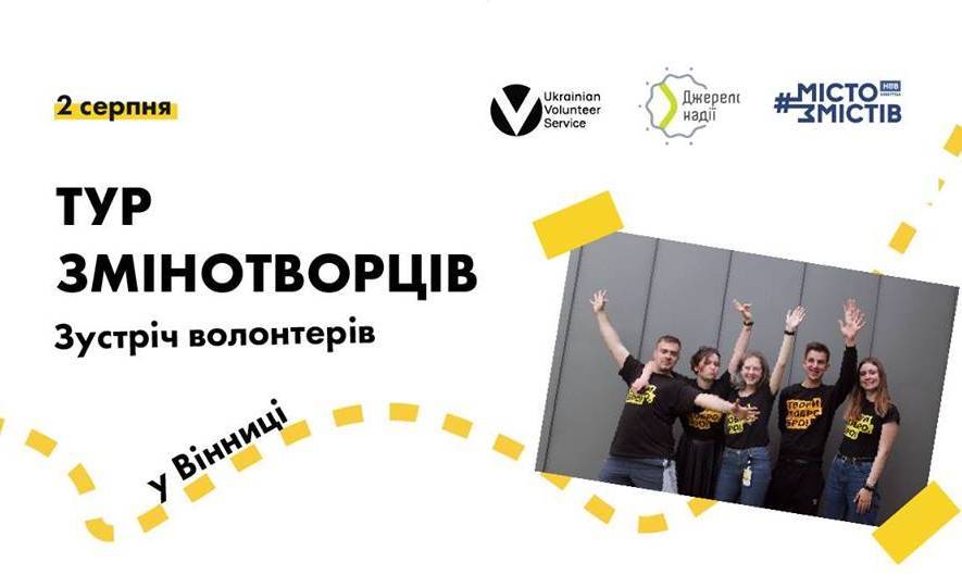 Тур Змінотворців | Зустріч волонтерів у Вінниці Тур Змінотворців | Зустріч волонтерів у Вінниці