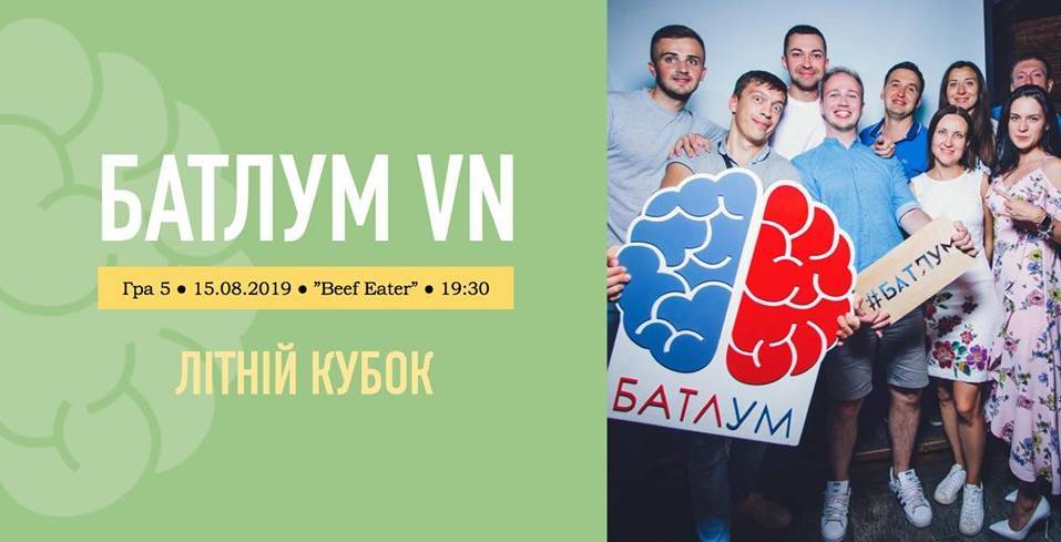 БатлУМ VN - Літній кубок (гра 5) БатлУМ VN - Літній кубок (гра 5)