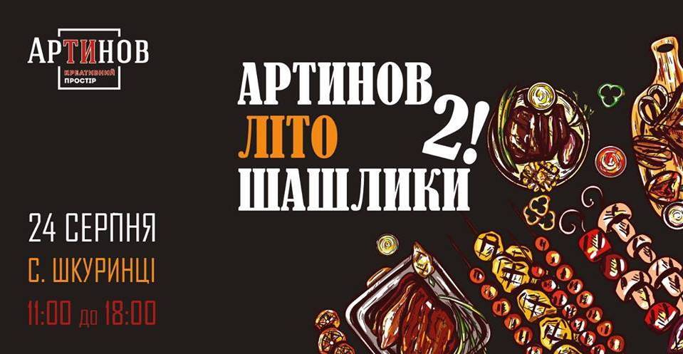 Артинов Літо Шашлики 2