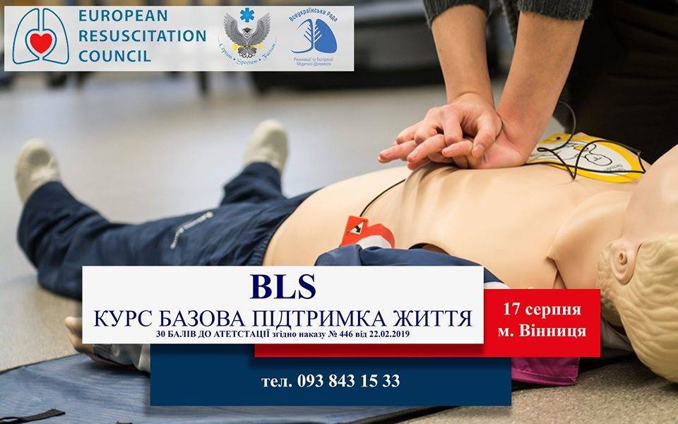 Міжнародний сертифікований BLS Provider course від ERC Міжнародний сертифікований BLS Provider course від ERC