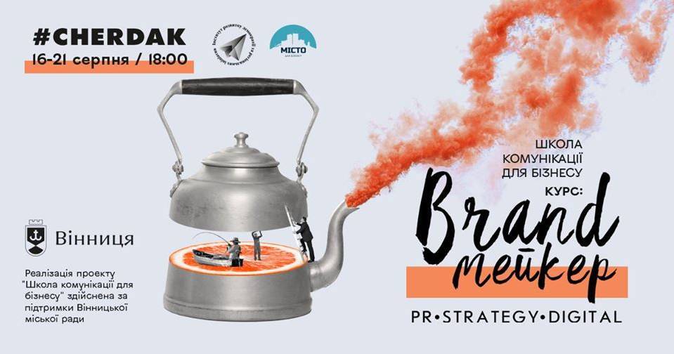 Курс BRANDмейкер. Школа комунікації для бізнесу. Курс BRANDмейкер. Школа комунікації для бізнесу.