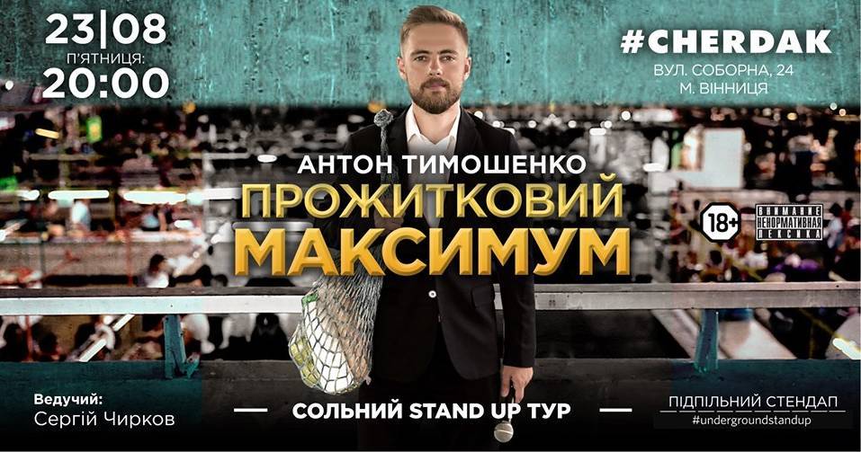 Підпільний Стендап: Антон Тимошенко 