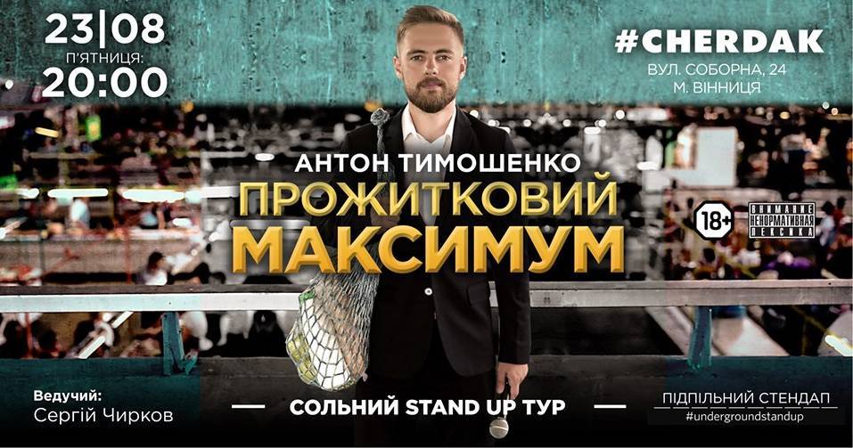Підпільний Стендап: Антон Тимошенко Підпільний Стендап: Антон Тимошенко