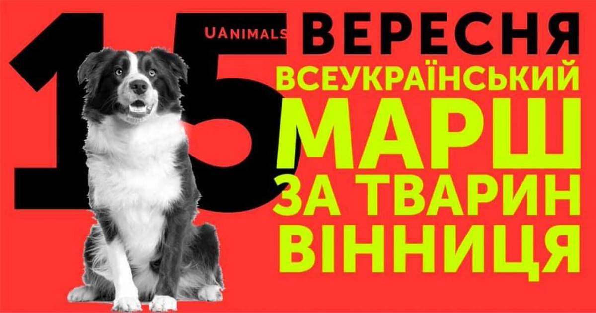 Всеукраїнський марш за тварин у Вінниці