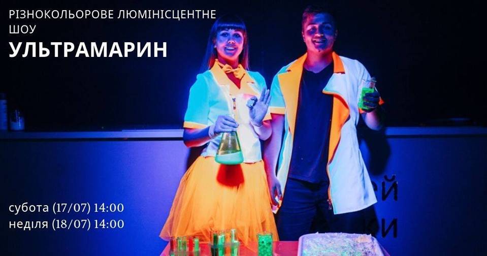 Яскраве шоу "Ультрамарин" Яскраве шоу "Ультрамарин"