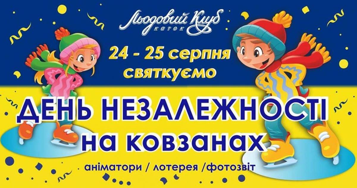 День Незалежності на ковзанах День Незалежності на ковзанах